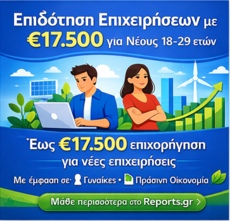 Επιδότηση Επιχειρήσεων με €17.500, για Νέους 18-29 ετών